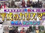 日本年輕人票選《教主級名人》平成世代最具影響力的名人究竟是? 日本年輕人票選《教主級名人》平成世代最具影響力的名人究竟是?