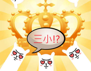 《2016最夯的網友票選》十大最為關注的宅宅TOP 10