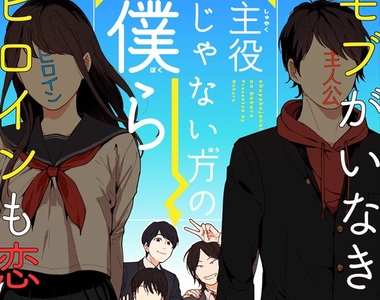 《路人甲升格當主角》總是和背景同化的無名小卒起飛啦