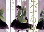 大人氣BL漫畫家《中村明日美子》全新GL姬情作品正式開啟連載~♡ 大人氣BL漫畫家《中村明日美子》全新GL姬情作品正式開啟連載~♡