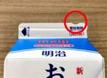 推特話題《牛奶盒上缺口的意義》小小缺口原來有這麼大的功用!? 推特話題《牛奶盒上缺口的意義》小小缺口原來有這麼大的功用!?