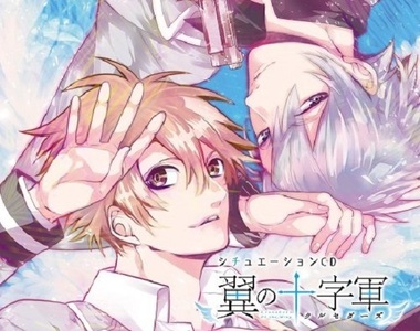 現充處刑《翼の十字軍》18歲以下談戀愛直接拖去斬了