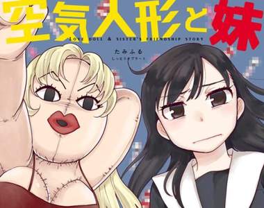 《空氣人形與妹妹》和充氣娃娃展開探索性奧妙之旅