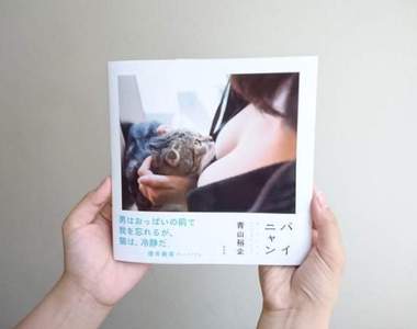 《貓咪與歐派寫真書》青山裕企喵的勒攝影系列創作第二彈