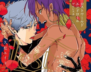 BL《Lost World End Roll》在水都墜入情網的逃亡者與歌手