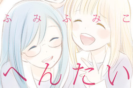 百合BL《我們的變態》外表看似百合時性別卻是BL 百合BL《我們的變態》外表看似百合時性別卻是BL