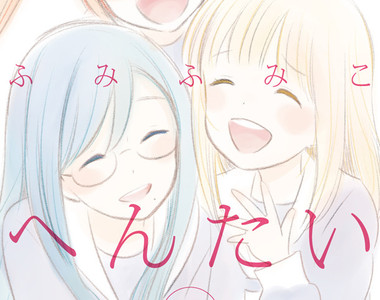 百合BL《我們的變態》外表看似百合時性別卻是BL