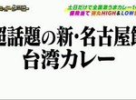 超話題的新名古屋飯《台灣咖哩》身為台灣人一定知道一份多少錢? 超話題的新名古屋飯《台灣咖哩》身為台灣人一定知道一份多少錢?