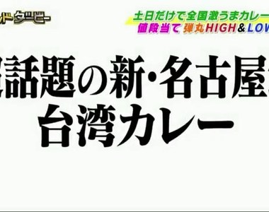 超話題的新名古屋飯《台灣咖哩》身為台灣人一定知道一份多少錢?