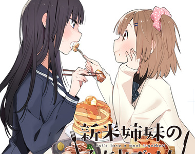 累計發行23萬部《新手姊妹的雙人料理》姊妹倆的美味關係❤