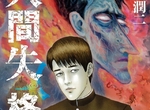 伊藤潤二x太宰治《人間失格》超厭世系漫畫…單行本第一卷發售… 伊藤潤二x太宰治《人間失格》超厭世系漫畫…單行本第一卷發售…