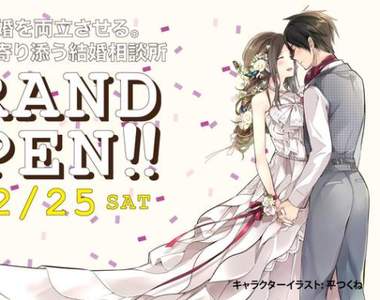 秋葉原開設《專為宅男宅女牽紅線的婚姻介紹所》宅宅也想談戀愛