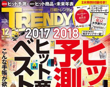 2017年《日本最熱賣商品BEST30》今年最多話題的人氣商品又有哪些？