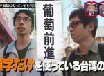 綜藝節目惡搞《葡萄寫成匍匐有人會發現嗎》竟然連台灣人也無法分辨…… 綜藝節目惡搞《葡萄寫成匍匐有人會發現嗎》竟然連台灣人也無法分辨……