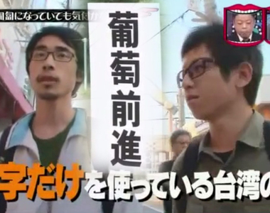 綜藝節目惡搞《葡萄寫成匍匐有人會發現嗎》竟然連台灣人也無法分辨……