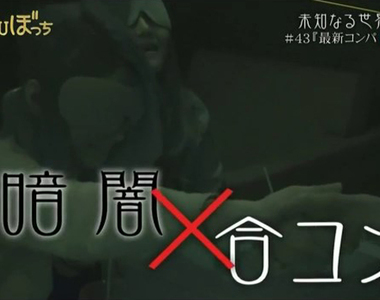 醜男醜女福音《黑暗聯誼》看不到任何東西憑著鼻子聞出好對象?