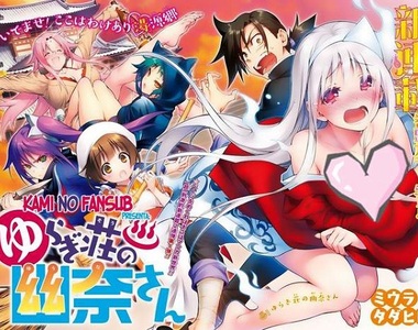 乳浪太強♡情報搶先看《搖曳莊的幽奈小姐》「幾乎」動畫化決定w