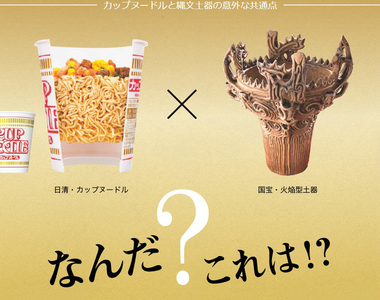 惡搞也請認真搞《陶藝專家吐槽日清杯麵土器》不要這樣為難人家啦……