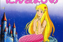 80年代《人魚公主故事書》專業動畫師操刀難怪很迷人 80年代《人魚公主故事書》專業動畫師操刀難怪很迷人