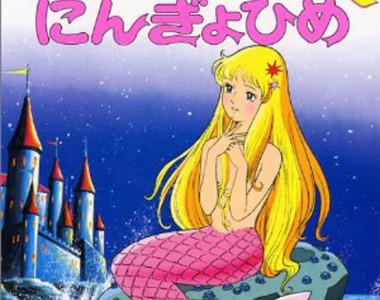 80年代《人魚公主故事書》專業動畫師操刀難怪很迷人