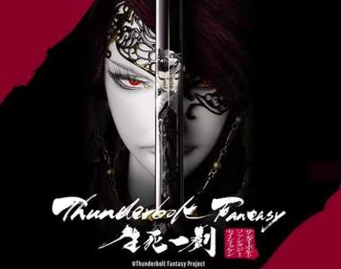 西川貴教參演決定☆《東離劍遊紀生死一劍》官方釋出全新PV影像