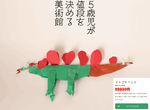 《5歲小孩決定價格的美術館》數字後面的0多到很奇怪啊(笑) 《5歲小孩決定價格的美術館》數字後面的0多到很奇怪啊(笑)