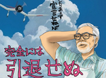 宮崎駿引退謊言《綜藝節目整理七進七出歷史》就像跳樓大拍賣跳了幾十年…… 宮崎駿引退謊言《綜藝節目整理七進七出歷史》就像跳樓大拍賣跳了幾十年……