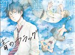 少年Jump+《青のフラッグ/青旗》虐心胃痛純愛物語 少年Jump+《青のフラッグ/青旗》虐心胃痛純愛物語