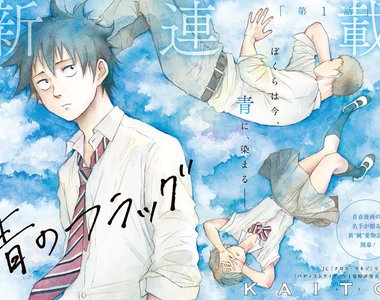 少年Jump+《青のフラッグ／青旗》虐心胃痛純愛物語