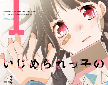 《霸凌者與被害者的戀愛物語》惡劣霸凌行為引發議論