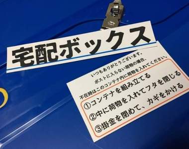 日本網友自製《宅配收件箱》超創意收件對策意外引發網友熱論
