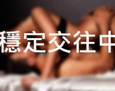 真假《掛穩定交往中比較容易分手》?但很多人掛耶Σ(゚д゚lll)