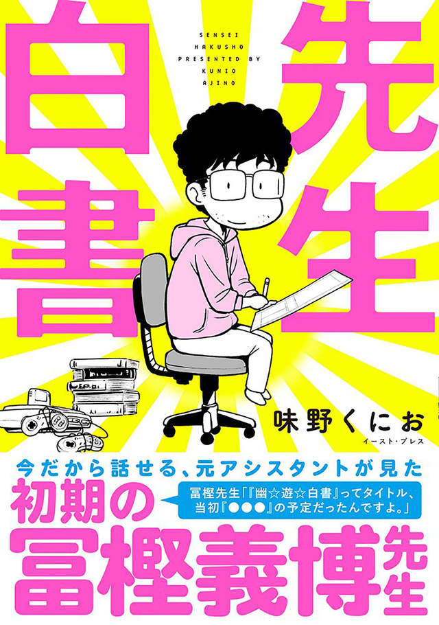 腰痛是真的 前助手出書爆料 冨樫義博曾是一位非常認真的漫畫家