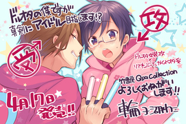 BL新刊《身為偶像宅的我要認真邁向偶像之路!?》人畜無害弱氣男×不良顏藝現充 BL新刊《身為偶像宅的我要認真邁向偶像之路!?》人畜無害弱氣男×不良顏藝現充