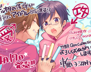 BL新刊《身為偶像宅的我要認真邁向偶像之路！？》人畜無害弱氣男×不良顏藝現充