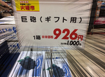 《超市錯字告示》原來現在超市還有販賣軍火啊ww(大誤) 《超市錯字告示》原來現在超市還有販賣軍火啊ww(大誤)