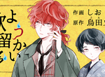 《妖怪歌留多》混血青年與半妖少年踏上尋妖旅程 《妖怪歌留多》混血青年與半妖少年踏上尋妖旅程