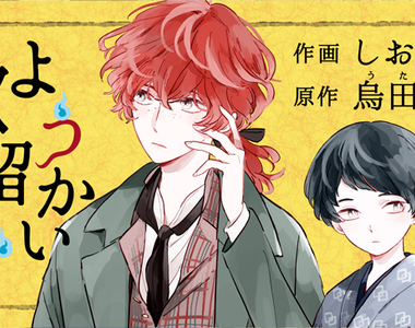 《妖怪歌留多》混血青年與半妖少年踏上尋妖旅程