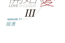 從雲端開始愛 第63話