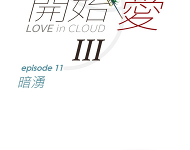 從雲端開始愛 第63話