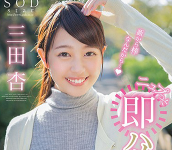 三田杏 宅宅新聞