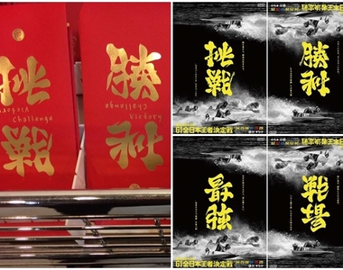 《日本超神翻轉字體被缺德商人抄好抄滿》設計師野村一晟大氣回應