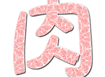 請問需要來點肉嗎?推主做了《和牛筆刷》無料提供大家使用呦~輕輕一揮就有大片肉啦 請問需要來點肉嗎?推主做了《和牛筆刷》無料提供大家使用呦~輕輕一揮就有大片肉啦