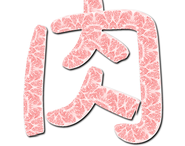 請問需要來點肉嗎？推主做了《和牛筆刷》無料提供大家使用呦～輕輕一揮就有大片肉啦