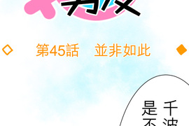 偽娘男友 第45話