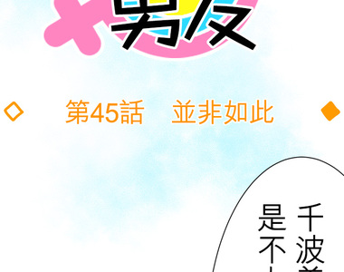 偽娘男友 第45話