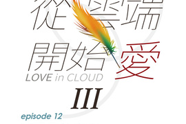 從雲端開始愛 第64話