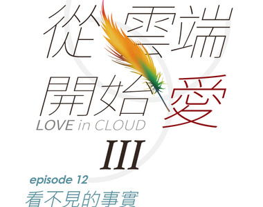 從雲端開始愛 第64話