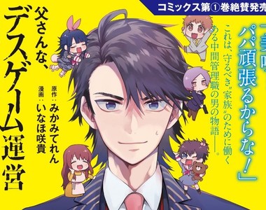 《死亡遊戲幕後的社畜老爸》為了心愛妻女絞盡腦汁企劃死亡遊戲