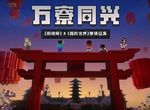 超強《創世神裡蓋了陰陽師平安京》真的是有神快拜 獻出我的膝蓋 超強《創世神裡蓋了陰陽師平安京》真的是有神快拜 獻出我的膝蓋
